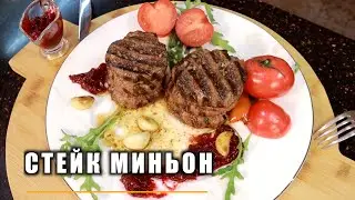 Аппетитный СТЕЙК МИНЬОН дома! Вкусно и быстро!