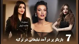 بالاترین دستمزدهای تبلیغاتی دربین بازیگران زن ترکیه سال 2022 متعلق به کدام ستاره است/Celebritysalary