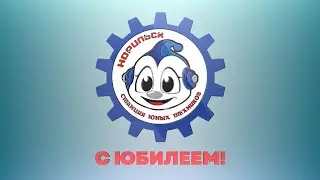 65 лет  - Большой праздник