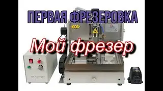 Первая фрезеровка