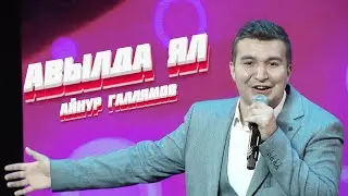Айнур Галлямов - Авылда ял / Туган Тел - Концертное выступление / 2023