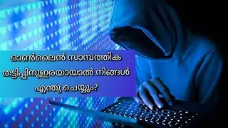 CyberCrime!ഓൺലൈൻ സാമ്പത്തികതട്ടിപ്പ്