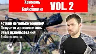 Воблинг на хромоле. Или почему хромоль и байкпакинг не совместимы!