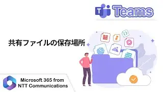 【Teams】共有ファイルの保存場所