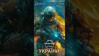 Слава Захисникам України🇺🇦 Слава ЗСУ🇺🇦 OVAN 