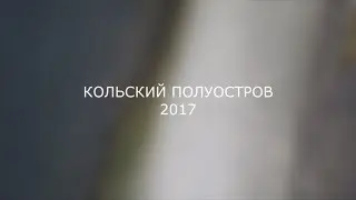 Териберка 2017