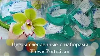 Цветы слепленные с наборами от FlowerPortrait.ru