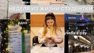 НЕДЕЛЯ ИЗ ЖИЗНИ СТУДЕНТКИ: учеба в Плехановке,вднх,мои конспекты,just life, перезалив*