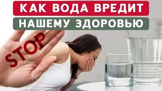 Вода МОЖЕТ УБИТЬ! / Не допускайте ЭТИ ОШИБКИ, когда пьёте воду