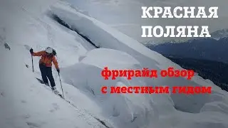 Фрирайд: Красная Поляна - обзор с местным гидом Гришей Корнеевым.