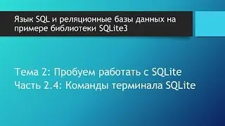 Базы данных SQLite. Полезные команды терминала SQLite. dot-команды в SQLite3