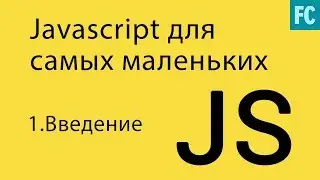 JavaScript для самых маленьких. #1. Введение