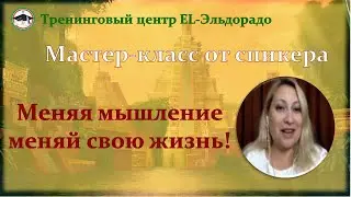 Мастер-класс  Меняя мышление меняй свою жизнь!