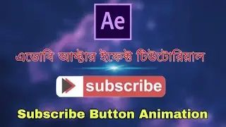 How To Make Subscribe button Animation Adobe after Effect| Bangla Tutorial|চলো শিখি একসাথে