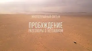 ФИЛЬМ ПРОБУЖДЕНИЕ. Серия 1. Шаг в неизвестность. Перезалив