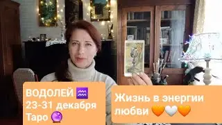 ВОДОЛЕЙ♒ 23-31 декабря🎄 Итоги года🙏🏼 