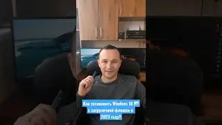 Устанавливаем Windows 10 с загрузочной флешки на ИЗИЧЕ!  