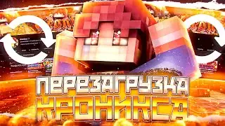 ПЕРЕЗАГРУЗКА КРОНИКСА! Я ВЕРНУЛСЯ?! КУДА ПРОПАЛ?