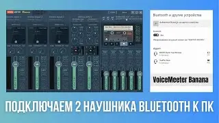 Подключаем несколько беспроводных наушников Вluetooth к ПК (VoiceMeeter Banana)