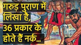 गरुड़ पुराण के अनुसार 36 प्रकार के होते हैं नर्क | Life After Death | Types of Hell in Garud Puran