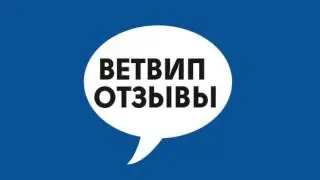 ВЕТВИП | отзывы