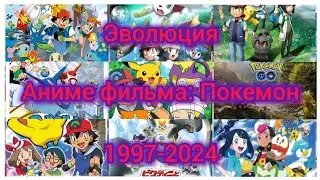 Эволюция Аниме фильма Pokemon 1997-2024
