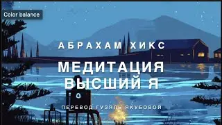 Абрахам Хикс - Медитация   Высший Я  🚀✨💫