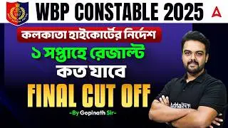 WBP Final Cut Off 2025 Constable | ১ সপ্তাহে রেজাল্ট ? WBP Constable Result Date 2025 | WBP Cut Off
