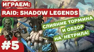 #5 Raid Shadow Legend - Новогоднее слияние на Тормина и обзор на легендарного Нетрила