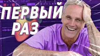 ПЕРВЫЙ РАЗ В FL STUDIO | Смешные моменты