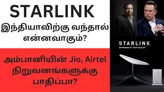 Starlink இந்தியாவிற்கு வந்தால் என்னவாகும்? | Sri Tech Talks