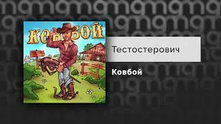 Тестостерович - Ковбой (Официальный релиз) @Gammamusiccom