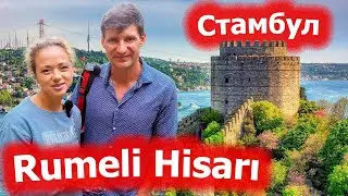 Румельская крепость (Rumeli Hisarı). Стамбул. Турция.