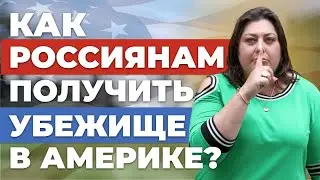 Как россиянам получить политическое убежище в США в 2023 году? | Советы иммиграционного адвоката
