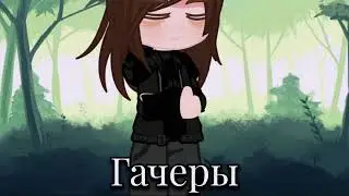 для гачеров. Условия в комментах