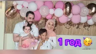 Отмечаем 1год нашей принцессы 🥳/// Распаковка подарков 😍😜