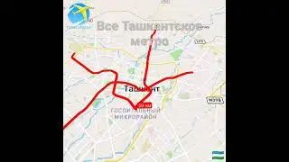 Все Ташкентское метро