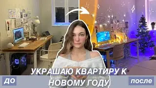Украшаю квартиру к Новому Году // Влог // Christmas Room Makeover