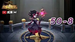 AFK Arena 劍與遠征 50-8【威廉.W】