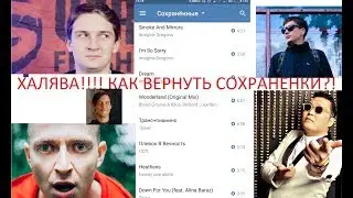 Вернуть Сохранёнки Вконтакте!!!