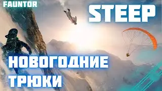 STEEP - Играем и делаем новогодние трюки!