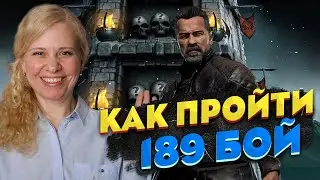 КАК ПРОЙТИ НЕПРОХОДИМЫЙ 189 БОЙ В БАШНЕ ХОЛОДНАЯ ВОЙНА В Mortal Kombat Mobile