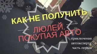 Страх и ненависть в поиске идеального авто. Как купить авто и не отхватить?