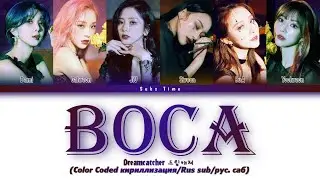 Dreamcatcher - "BOCA" ПЕРЕВОД (Color Coded кириллизация/Rus sub/рус. саб)