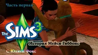 The sims 3 История Мейси Гиббонс. Летсплей. Новая история от Юлии Фокс.