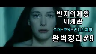 #9 반지의제왕 세계관 스토리)돌굴두르의 강령술사~백색회의 소집