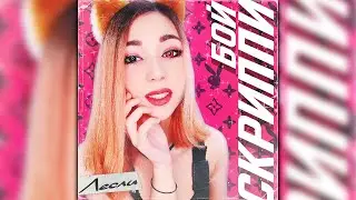 Лесли - Скриппи-Бой (Official Audio 2020)