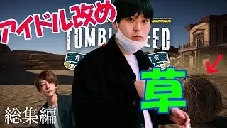 【切り抜き】今日も俺は荒野を爆走する配信まとめ【Tumbleweed Destiny】