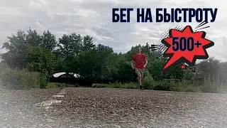 Утренняя пробежка на быстроту и развиваем плечи.