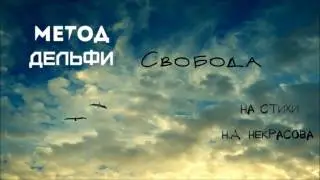 Метод Дельфи - Свобода (Н.А. Некрасов)